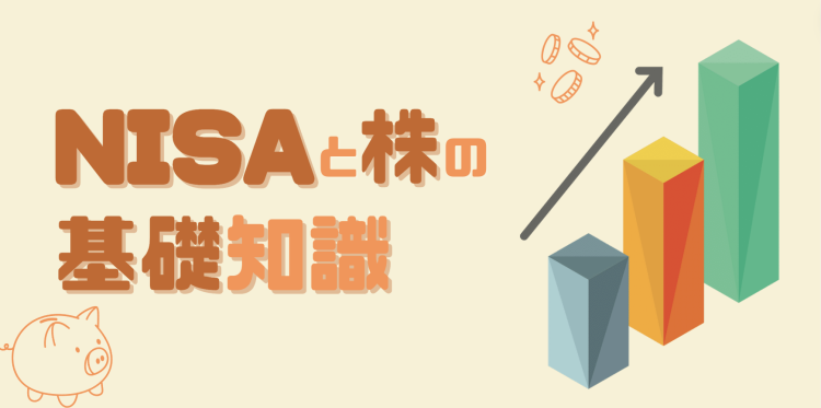 NISAと株の基礎知識